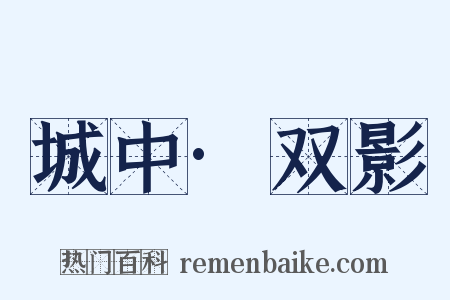 城中·双影是什么意思的图片